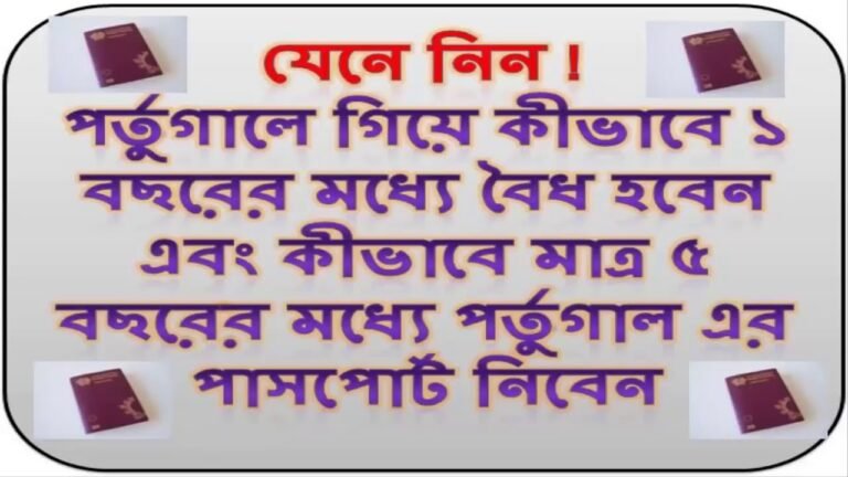 Permanent Residence and Citizenship in Portugal – পর্তুগালে গিয়ে কীভাব ১ বছরের মধ্যে বৈধ হবেন