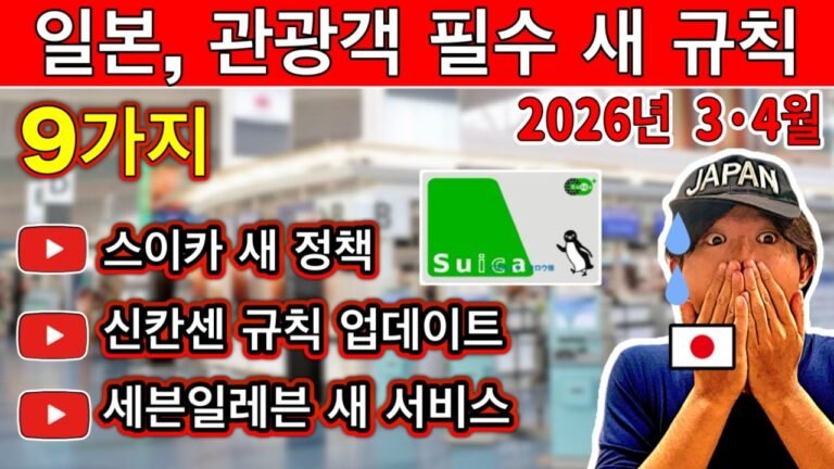 2026 일본 여행 전 필수 시청 ⚠️ 입국·요금 문제 피하는 최신 규칙 9가지