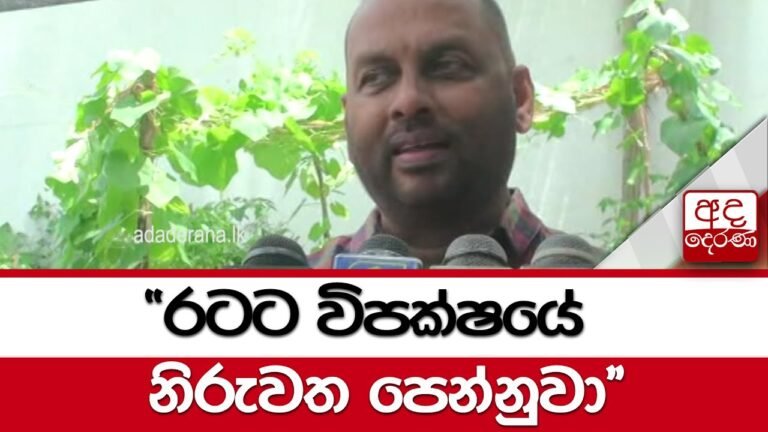 රටට විපක්ෂයේ නිරුවත පෙන්නුවා