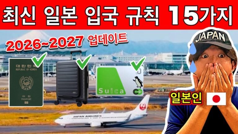 ⚠️ 이거 모르면 일본 입국 거절?! 2026&2027년 일본 입국 규칙 15가지 완전 공개⚡️여행 필수 꿀팁 포함