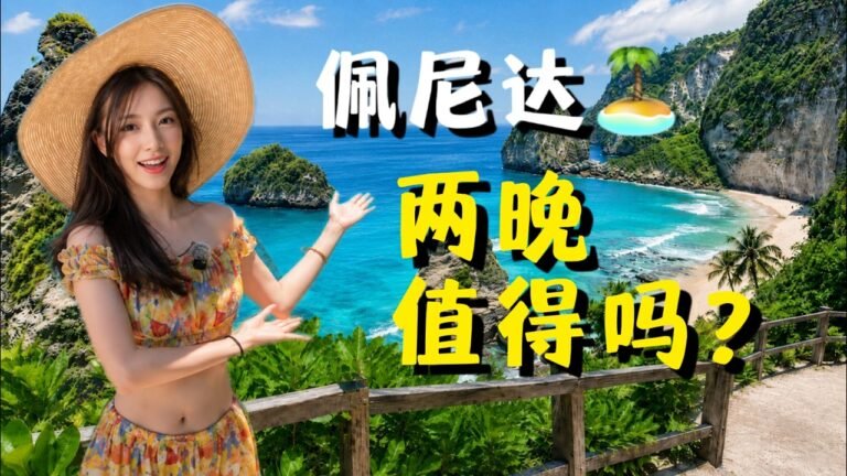佩尼达值得住两晚吗？我把东西线和浮潜都玩了一遍｜Nusa Penida | Bali