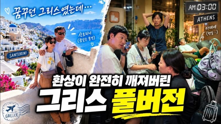 [풀버전] 사진으로만 보던 그리스에 왔는데… 새벽 3시 침대에서 빈대가 나왔습니다 | 로도스·산토리니·아테네 – 온가족이 세계여행 그리스 몰아보기