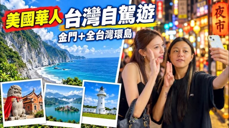 美國華人第一次環島台灣｜金門小三通＋自駕環島，台灣真的太美了｜日月潭・墾丁・太魯閣・清水斷崖・九份